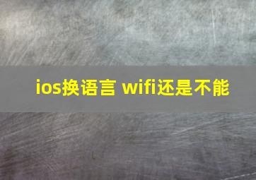 ios换语言 wifi还是不能